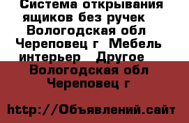 Push to open..Система открывания ящиков без ручек. - Вологодская обл., Череповец г. Мебель, интерьер » Другое   . Вологодская обл.,Череповец г.